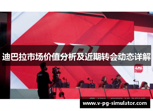 迪巴拉市场价值分析及近期转会动态详解