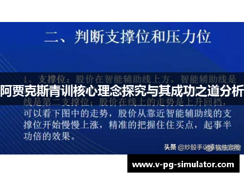阿贾克斯青训核心理念探究与其成功之道分析