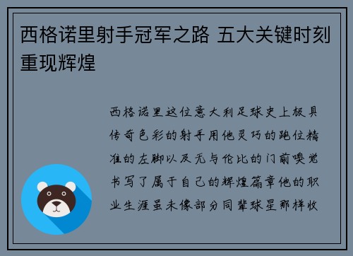 西格诺里射手冠军之路 五大关键时刻重现辉煌