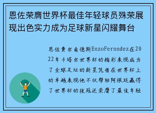 恩佐荣膺世界杯最佳年轻球员殊荣展现出色实力成为足球新星闪耀舞台