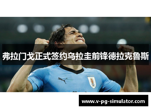 弗拉门戈正式签约乌拉圭前锋德拉克鲁斯