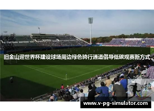 旧金山迎世界杯建设球场周边绿色骑行通道倡导低碳观赛新方式