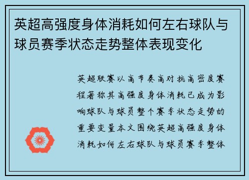 英超高强度身体消耗如何左右球队与球员赛季状态走势整体表现变化