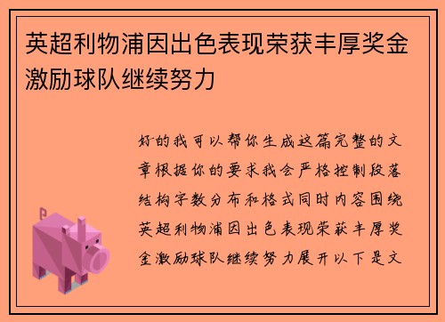 英超利物浦因出色表现荣获丰厚奖金激励球队继续努力