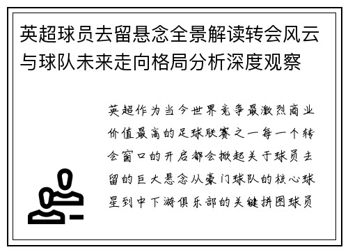 英超球员去留悬念全景解读转会风云与球队未来走向格局分析深度观察