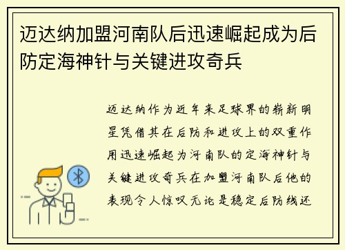 迈达纳加盟河南队后迅速崛起成为后防定海神针与关键进攻奇兵