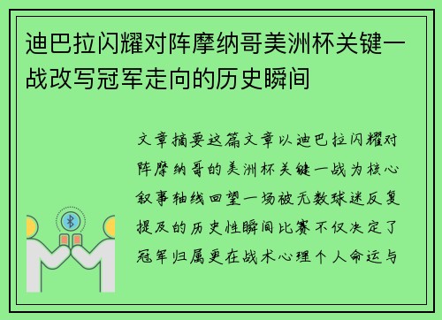 迪巴拉闪耀对阵摩纳哥美洲杯关键一战改写冠军走向的历史瞬间