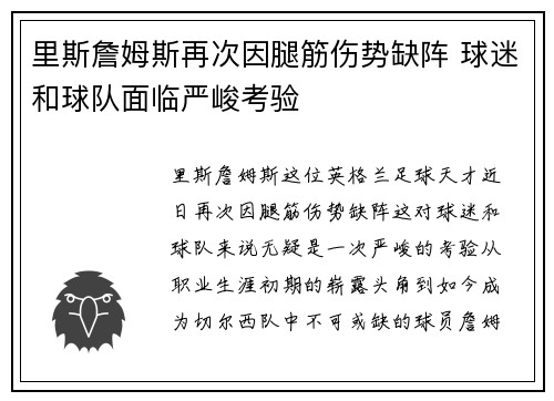 里斯詹姆斯再次因腿筋伤势缺阵 球迷和球队面临严峻考验