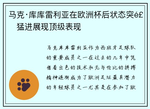 马克·库库雷利亚在欧洲杯后状态突飞猛进展现顶级表现