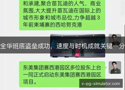 全华班底盗垒成功，速度与时机成就关键一分